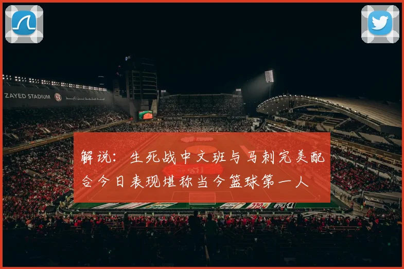 解说：生死战中文班与马刺完美配合今日表现堪称当今篮球第一人