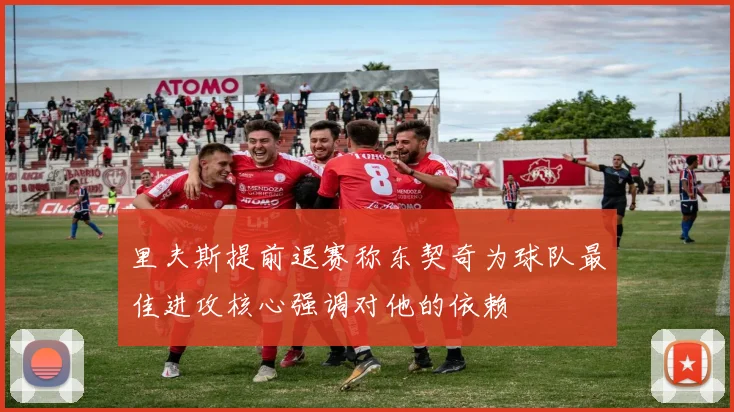 里夫斯提前退赛称东契奇为球队最佳进攻核心强调对他的依赖