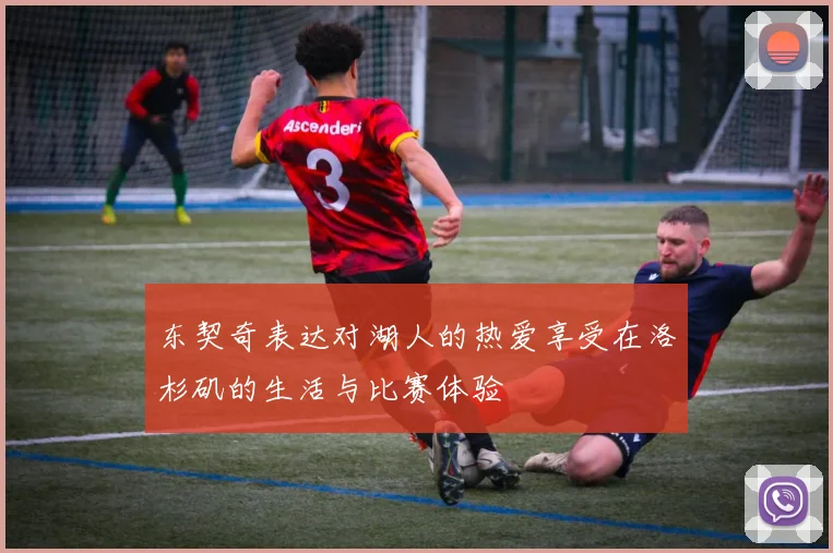 东契奇表达对湖人的热爱享受在洛杉矶的生活与比赛体验